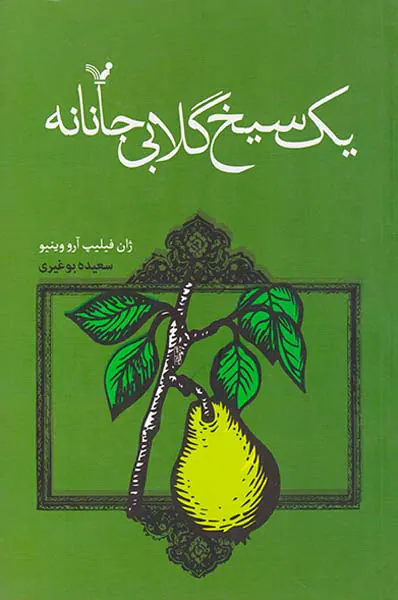 یک سیخ گلابی جانانه